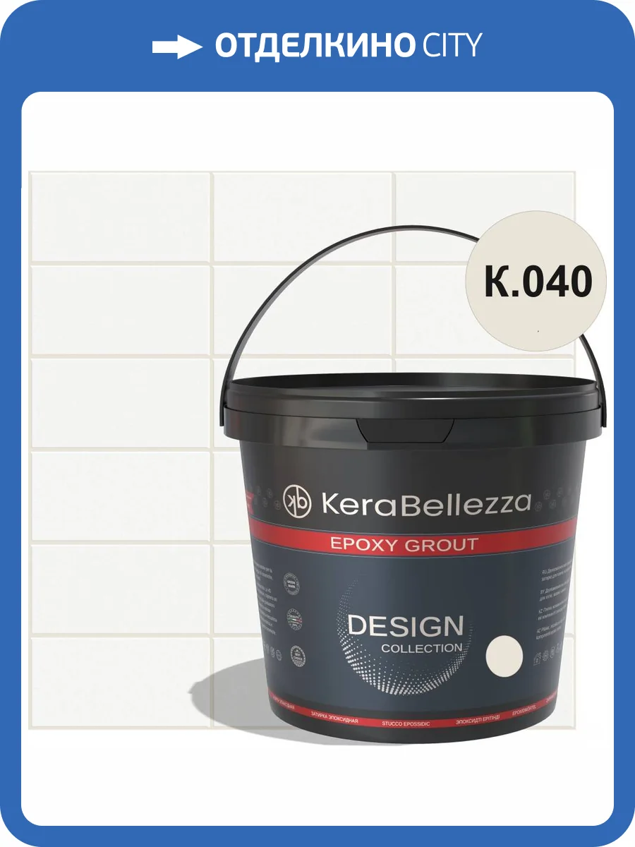 Затирка KeraBellezza Design К.040 цветная эпоксидная 2 кг фото 2