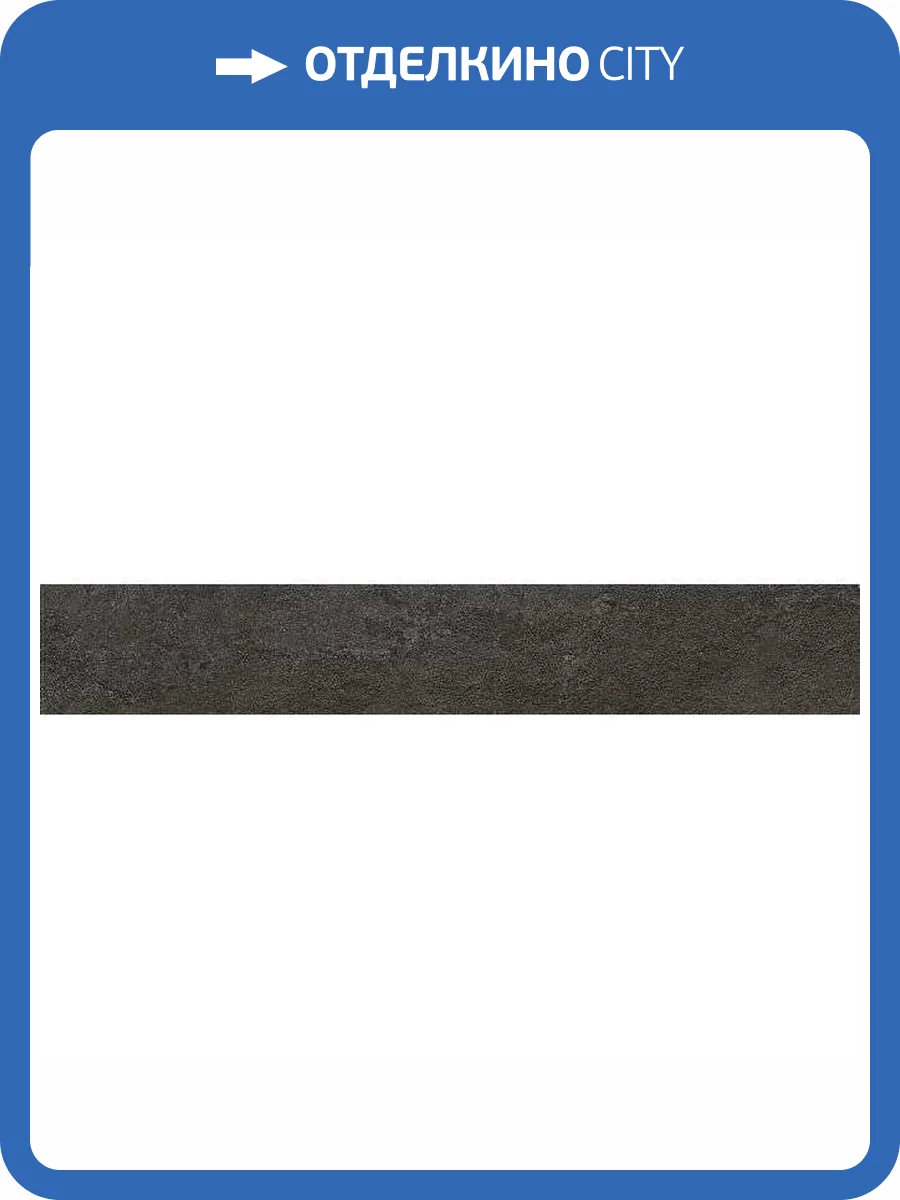 Плинтус Kerama Marazzi Про Стоун DD200720R/3BT Черный Обрезной 9.5x60 фото 12