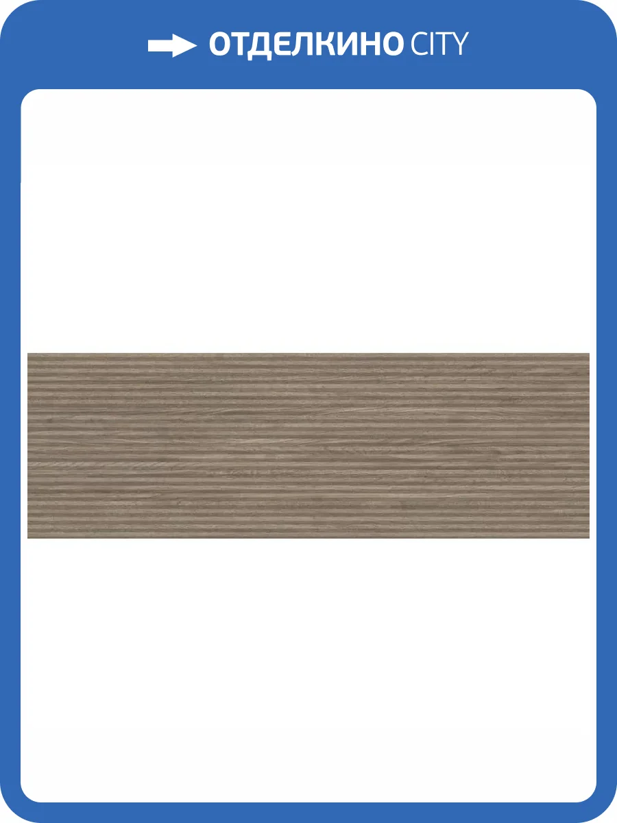 Керамическая плитка Peronda Jackson Taupe Sp/33.3x100/R 33.3x100 фото 14