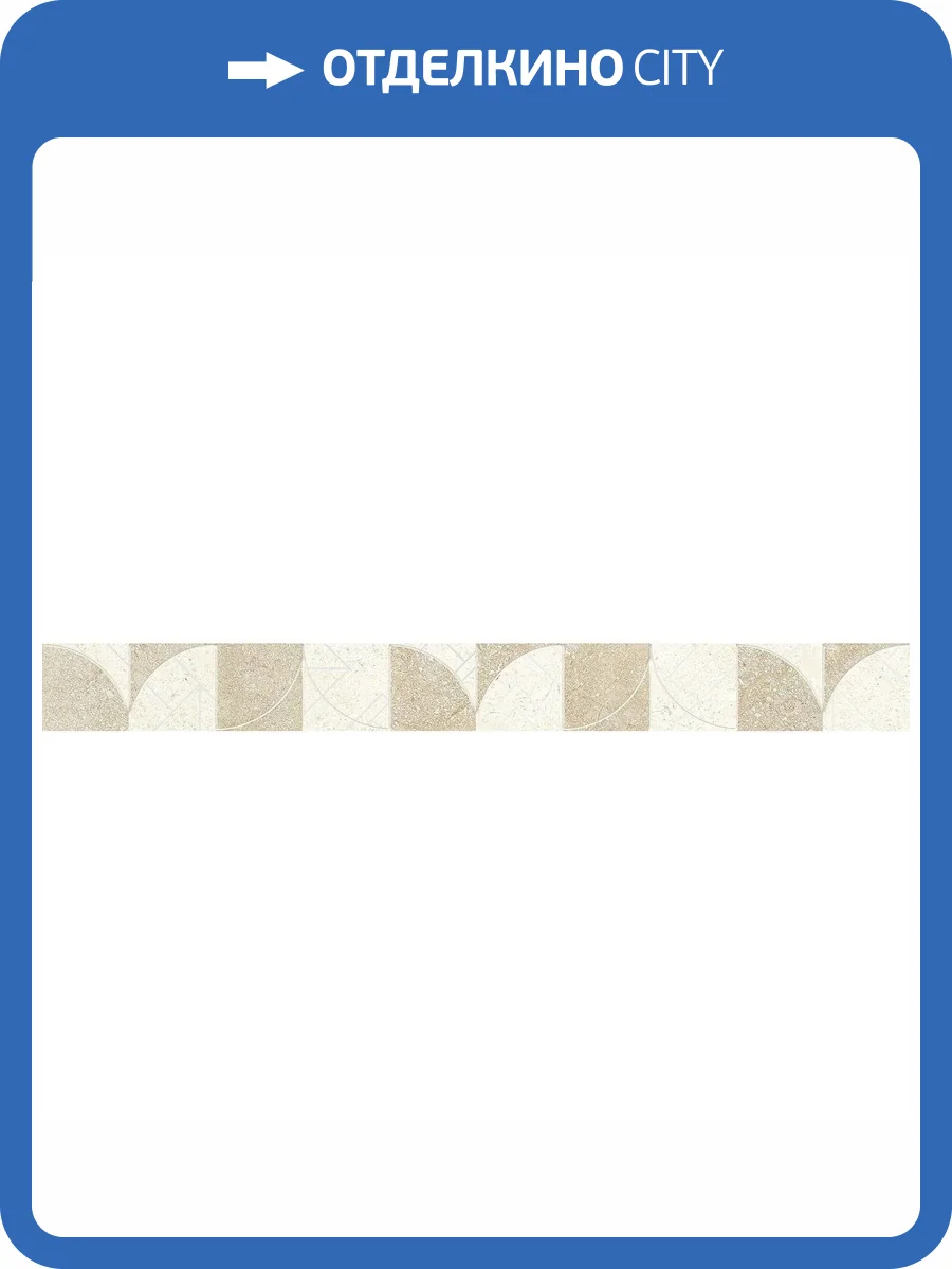 Бордюр Lasselsberger Ceramics Лиссабон 1504-0427 Бежевый 4.5x45 фото 2