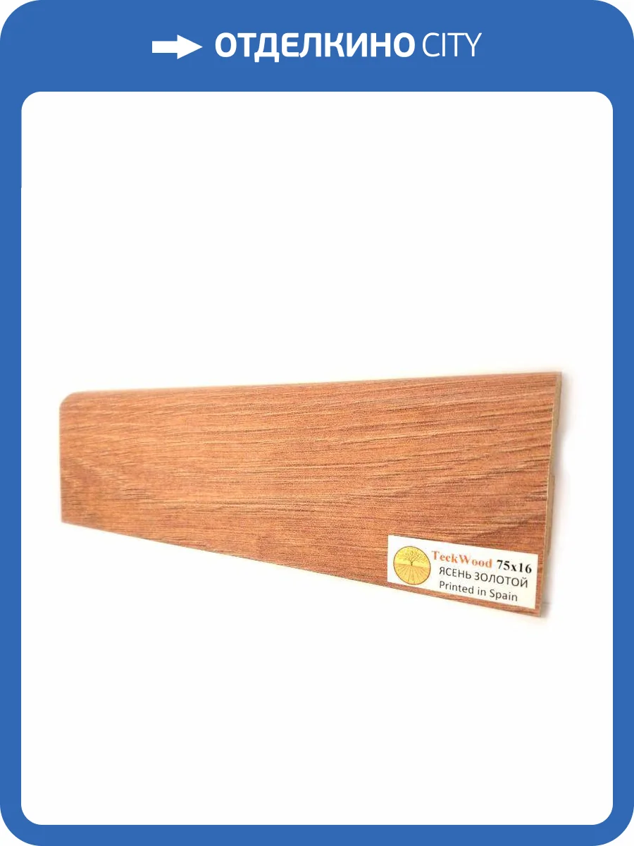 Плинтус МДФ TeckWood цветной Ясень золотой (Oak Gold) 2150х75х16 фото 2