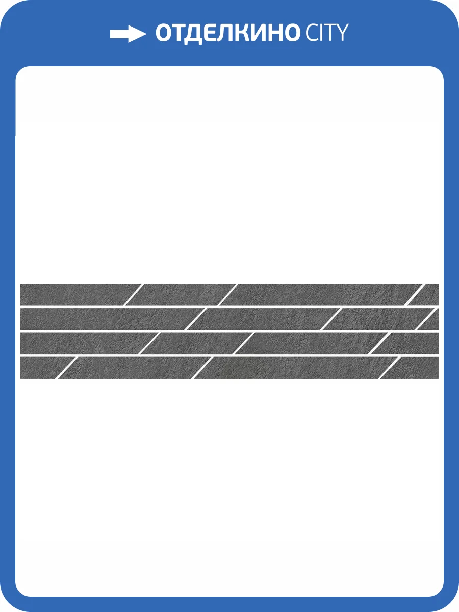 Бордюр Kerama Marazzi Гренель SG144/005T Серый Темный Мозаичный 9.8x46.8 фото 5