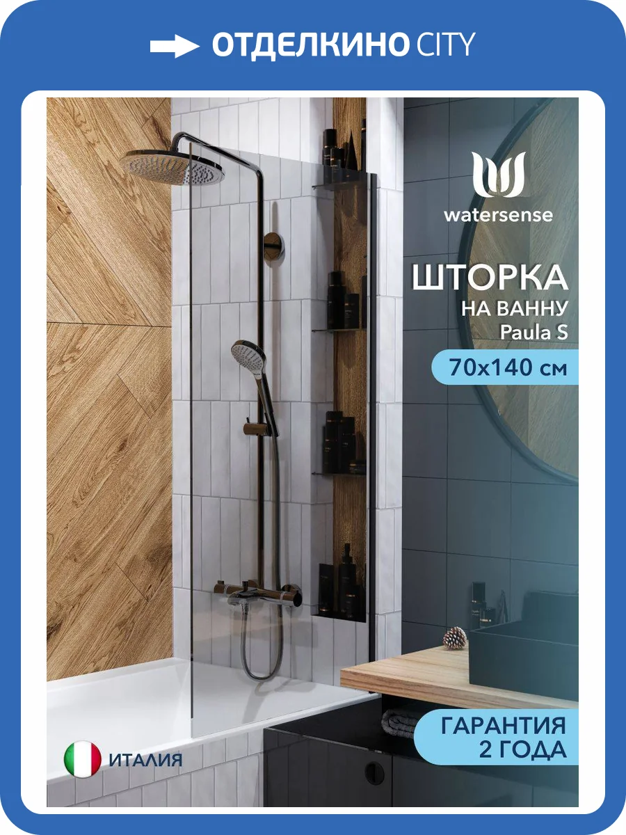 Шторка на ванну Watersense Paula W00214 профиль черный матовый, стекло тонированное, 70x140 фото 11