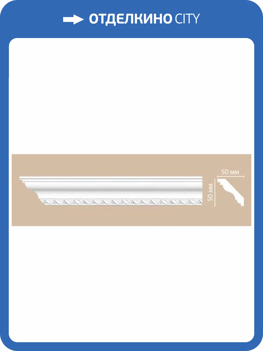 Плинтус потолочный с рисунком DECOMASTER 95638 240x5x5 фото 2