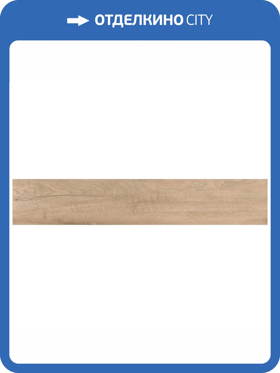 Керамогранит Realistik Tuscan Sandle Matt 20x120 фото 15