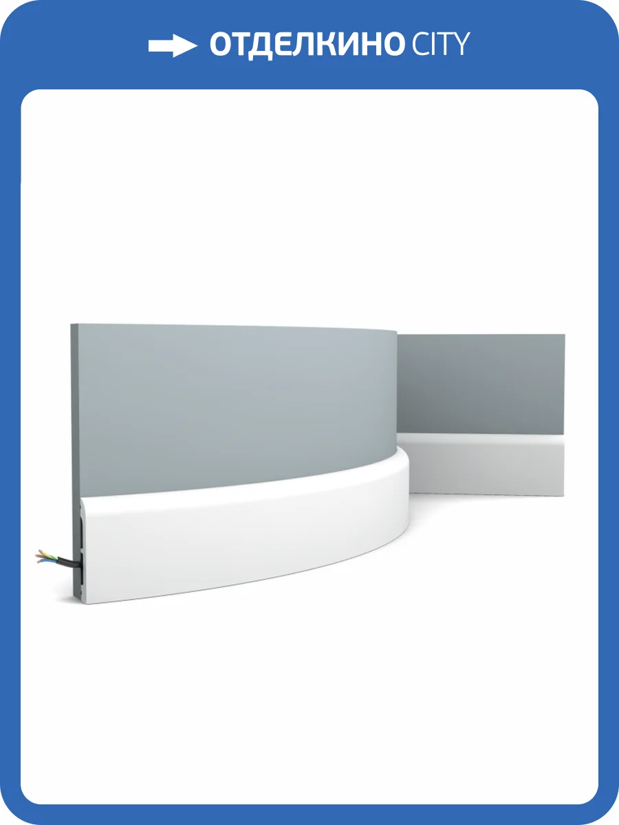 Плинтус гибкий Orac Decor Fundamentals SX183F 200x1.3x7.5 фото 3