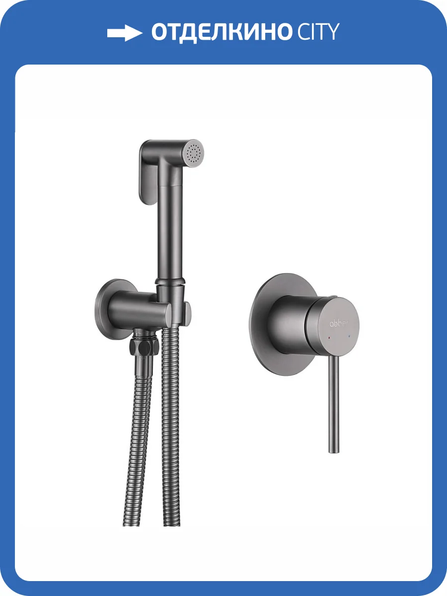 Гигиенический душ Abber Emotion AF8825NG никель фото 6