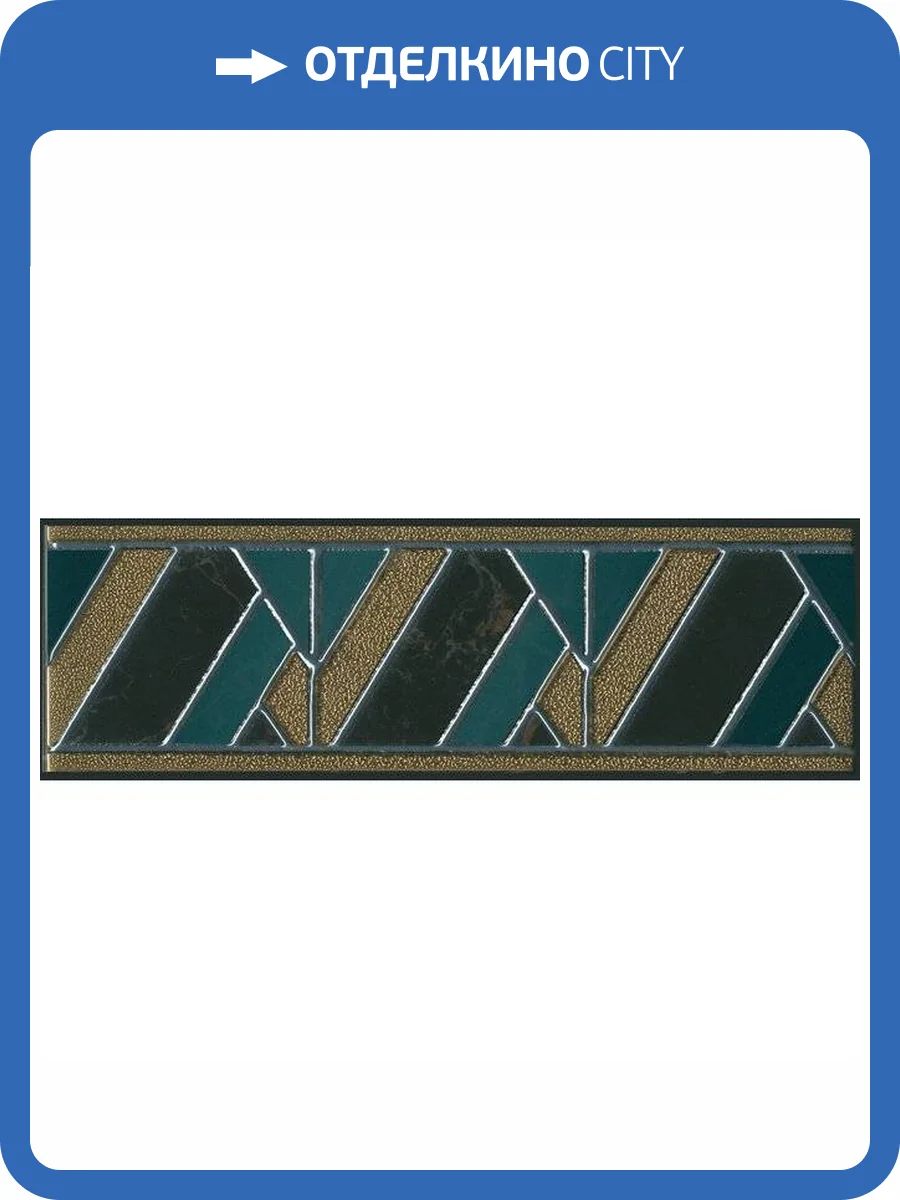 Бордюр Kerama Marazzi Алькала MLD/B98/7200 6.3x20 фото 2