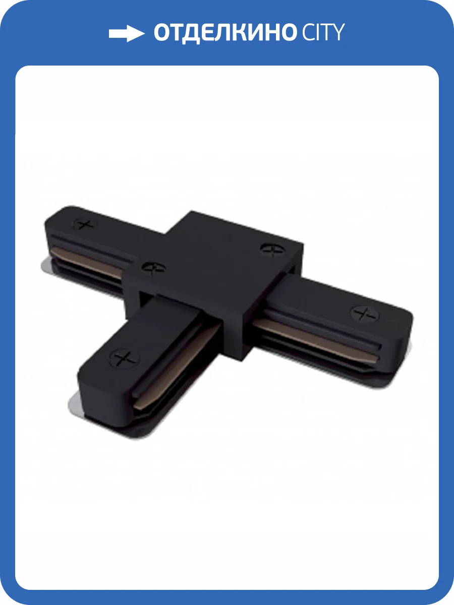 Коннектор Т-образный ЭРА TR-1PA-СT-BK Б0054468 фото 2