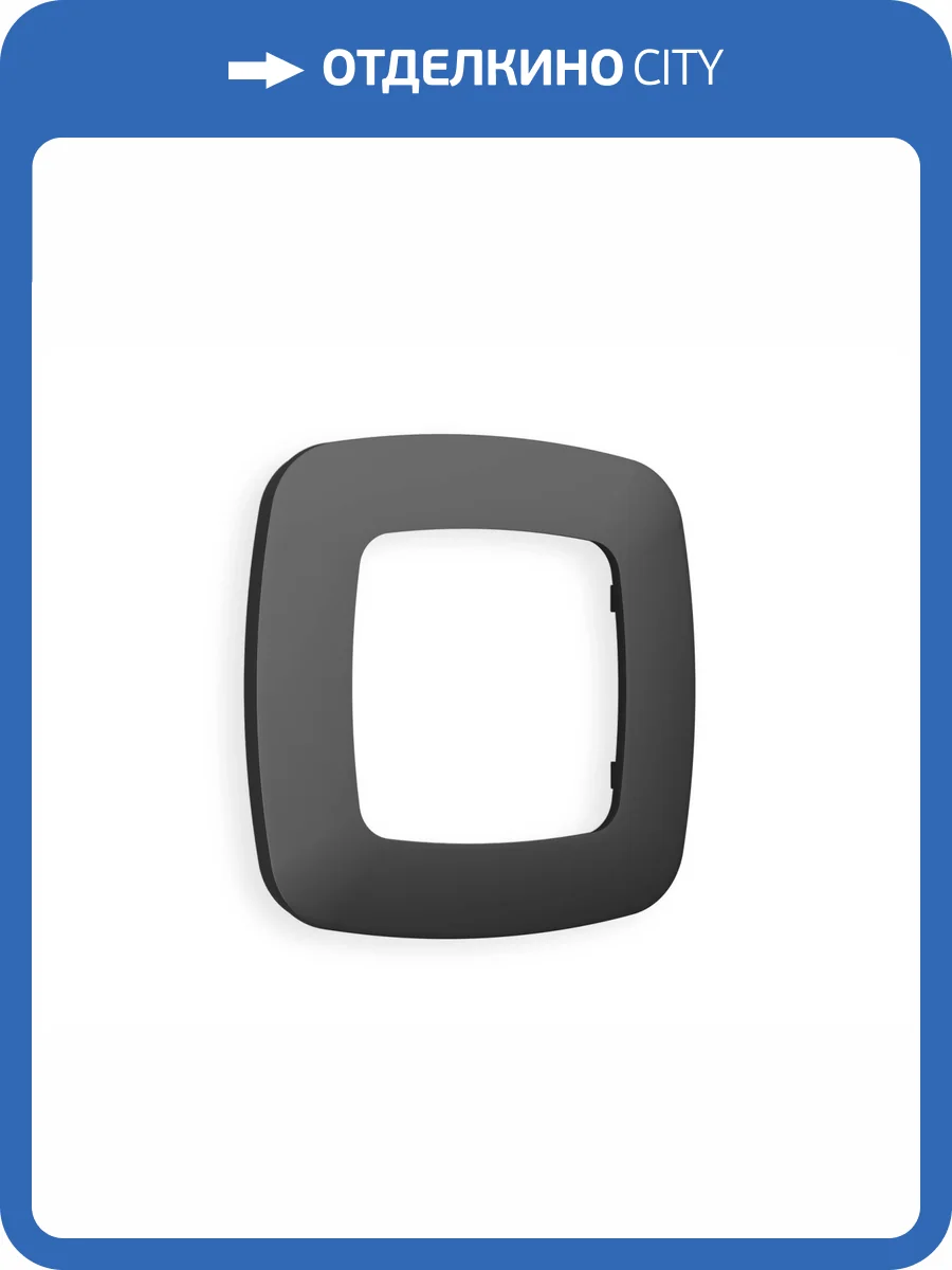 Рамка 1-постовая Ambrella Volt Omega Ecta OF140801 графит мягкое касание фото 5