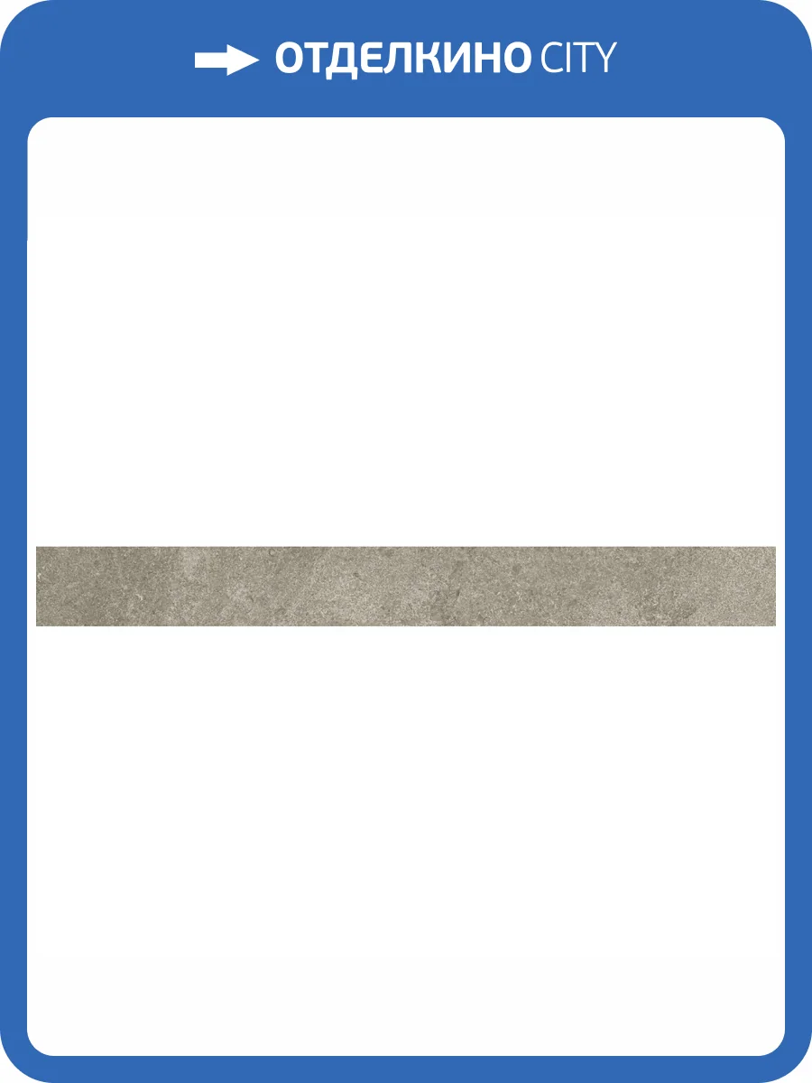 Плинтус Kerama Marazzi Портленд KM4080G0011RBT4 Бежевый Матовый Обрезной 9.5x80 фото 12