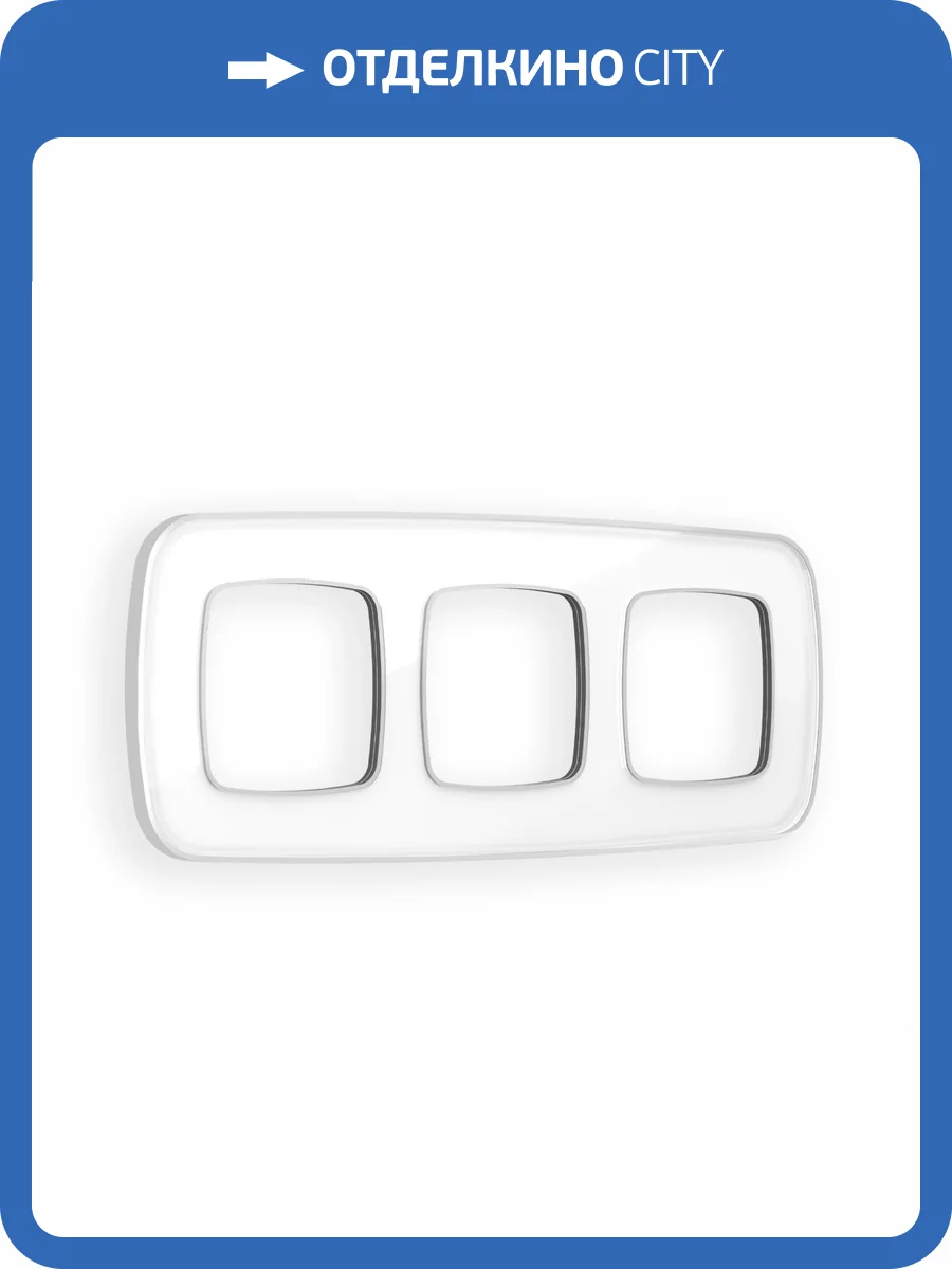 Рамка 3-постовая Ambrella Volt Omega Coint OF640133 белый стекло органическое/серебро фото 5