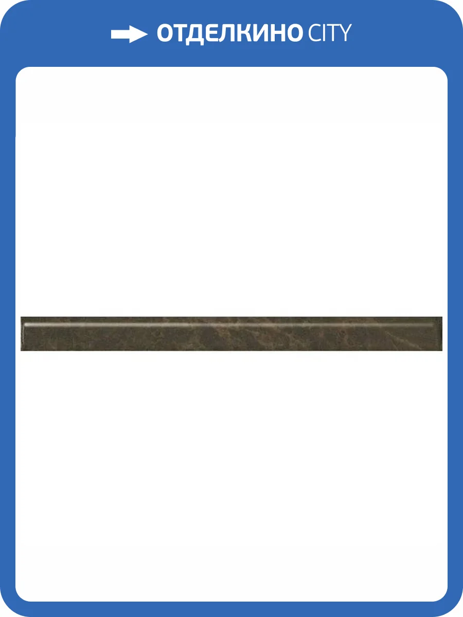 Бордюр Kerama Marazzi Гран-Виа SPA041R Коричневый Обрезной 2.5x30 фото 2