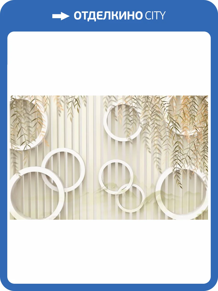 3D Фотообои Artegrafico «Веточки ивы с объемными кругами» GM-186 песок фото 2
