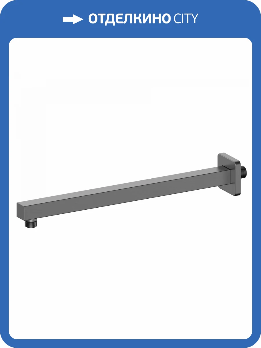 Кронштейн для верхнего душа Wonzon & Woghand WW-SA10-40-BGM темный графит фото 3