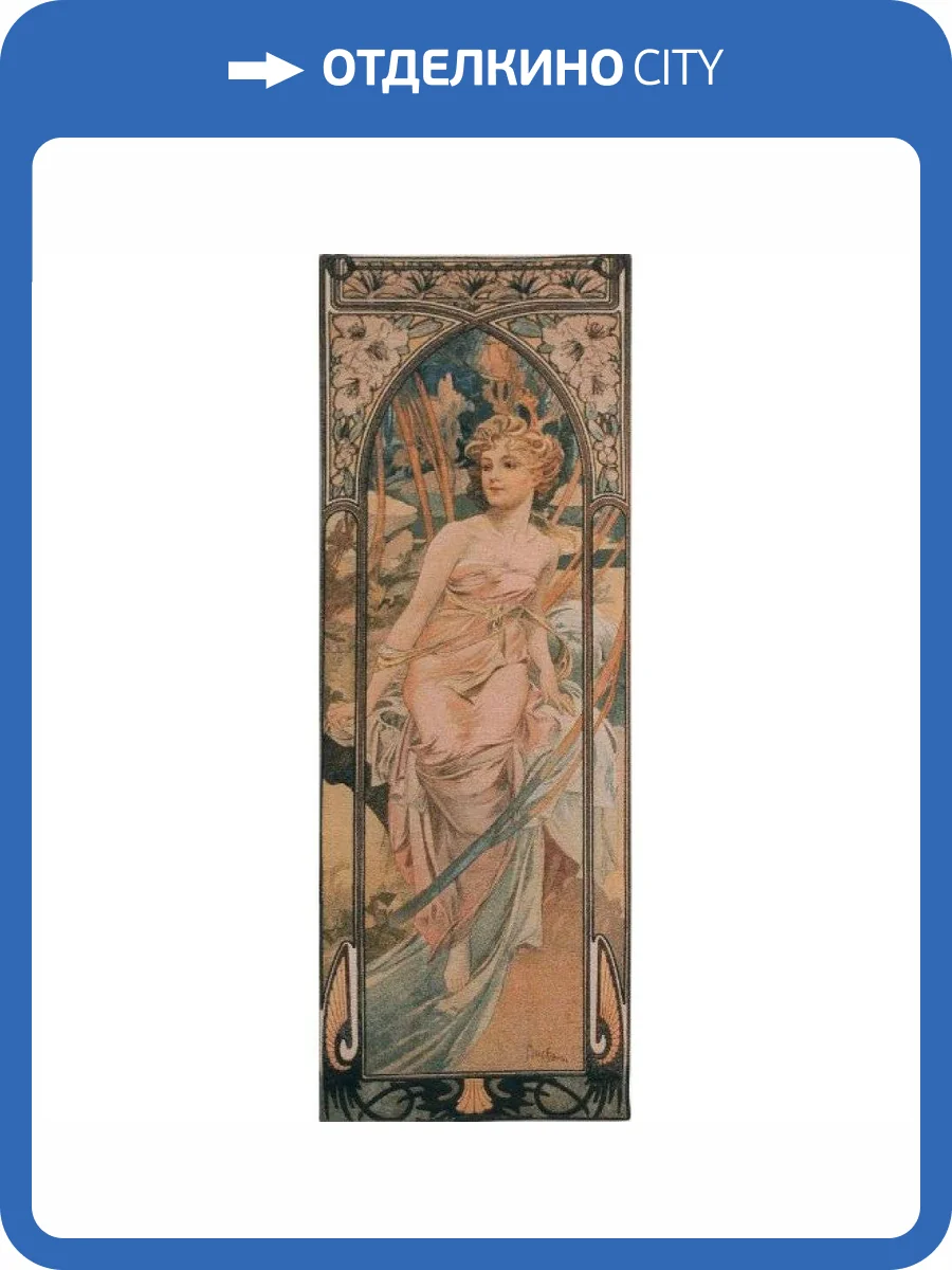 Гобелен Flanders Tapestries Mucha - Matin medium/Утро (Альфонс Муха) 55x155, Бельгия фото 2