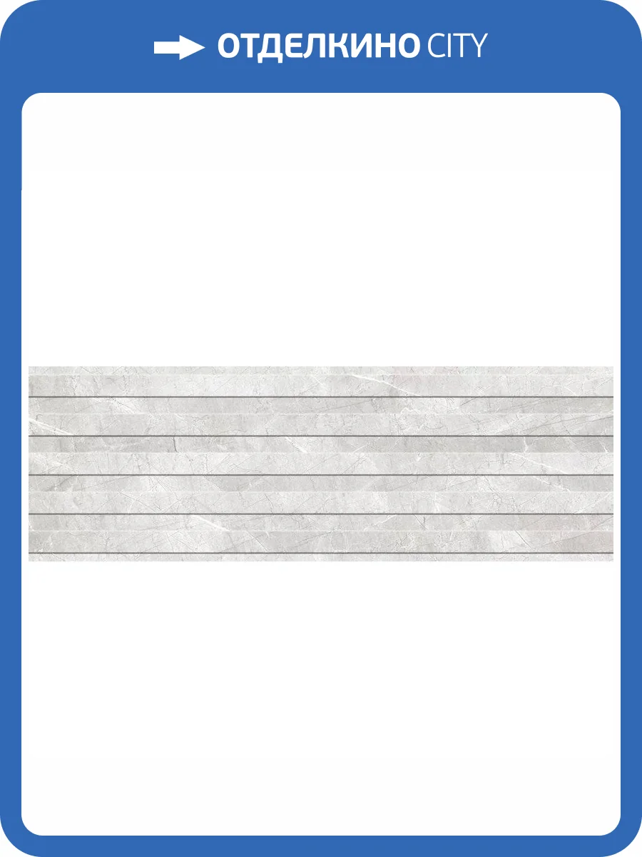 Керамическая плитка Керамин Канон 7Д 30x90 фото 9