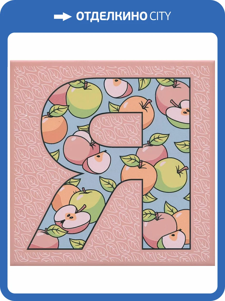 Декор Kerama Marazzi Сад-огород HGD/A563/5184 Яблоко Матовый 20x20 фото 6