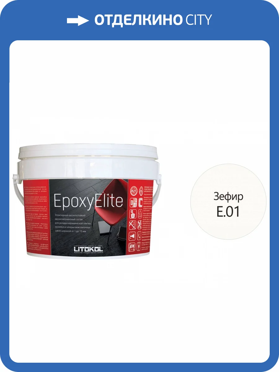 Двухкомпонентный затирочный состав Litokol EpoxyElite E.01 Зефир, 2кг фото 2