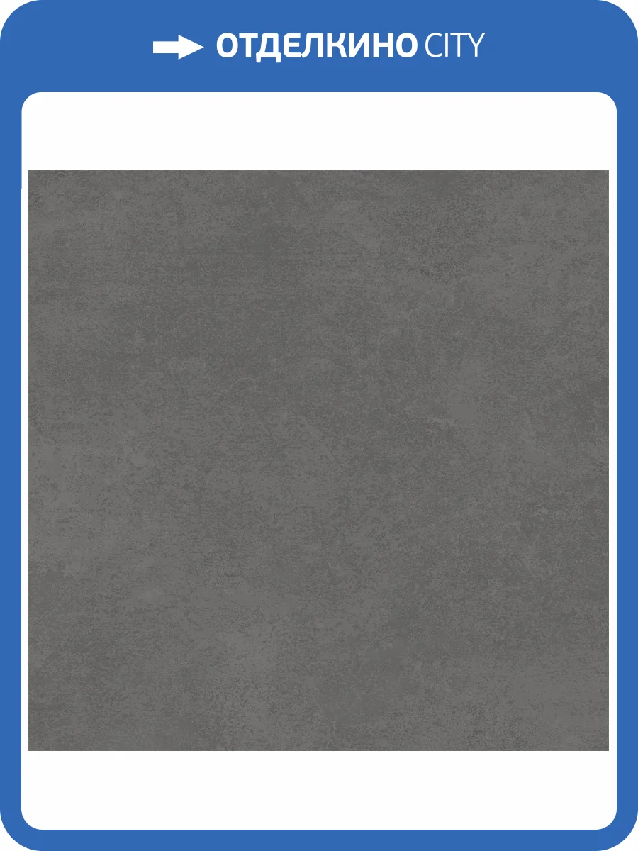 Керамогранит Alma Ceramica Beton Pro GFU6060BTP20R Матовый Граниль 60x60 фото 13