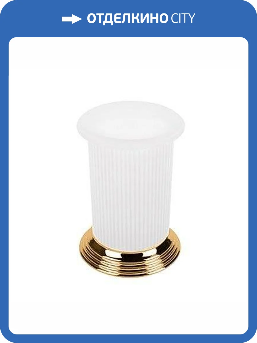 Стакан Colombo Hermitage B3341.HPS-VAN настольный, золото, матовое стекло фото 3