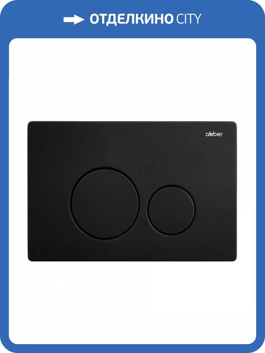 Кнопка смыва Abber AC0121MB черная матовая фото 3