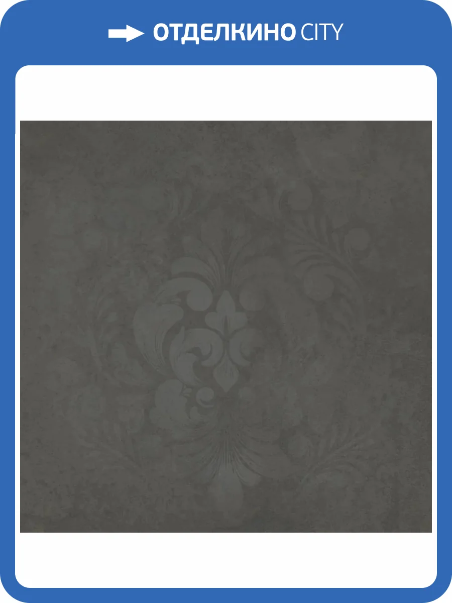 Керамогранит Kerama Marazzi Хадду KM4040G0091N Серый Темный Матовый Декорированный 40.2x40.2 фото 9