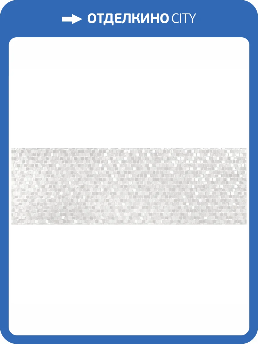 Керамическая плитка Emigres Hit Mos Blanco R 25x75 фото 3