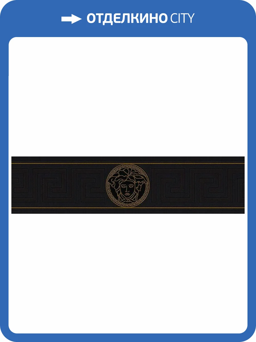 Бордюр A.S. Creation Versace 5 93522-4 фото 2