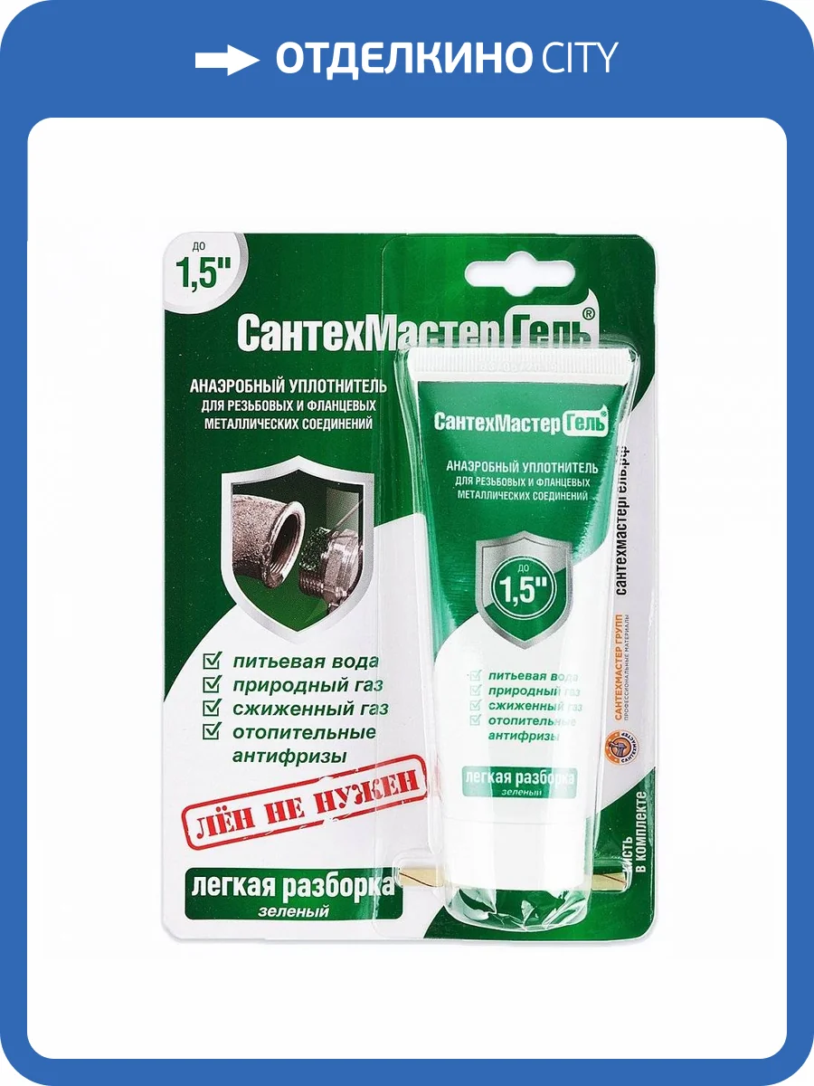 Анаэробный герметик Сантехмастер Гель ЗЕЛЕНЫЙ, тюбик 60гр. фото 3