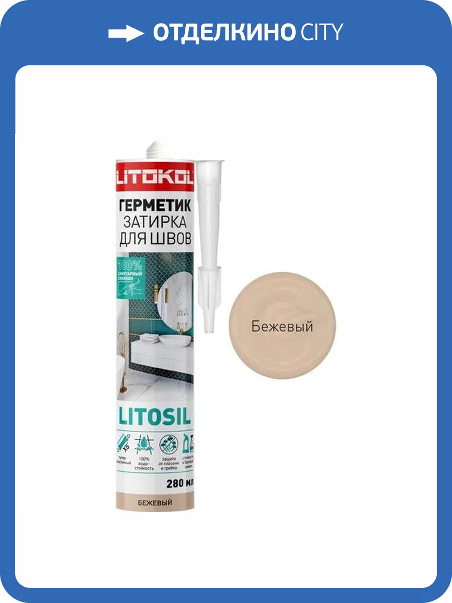 Герметики санитарнный силиконовые Litokol Litosil Бежевый 280 мл фото 2