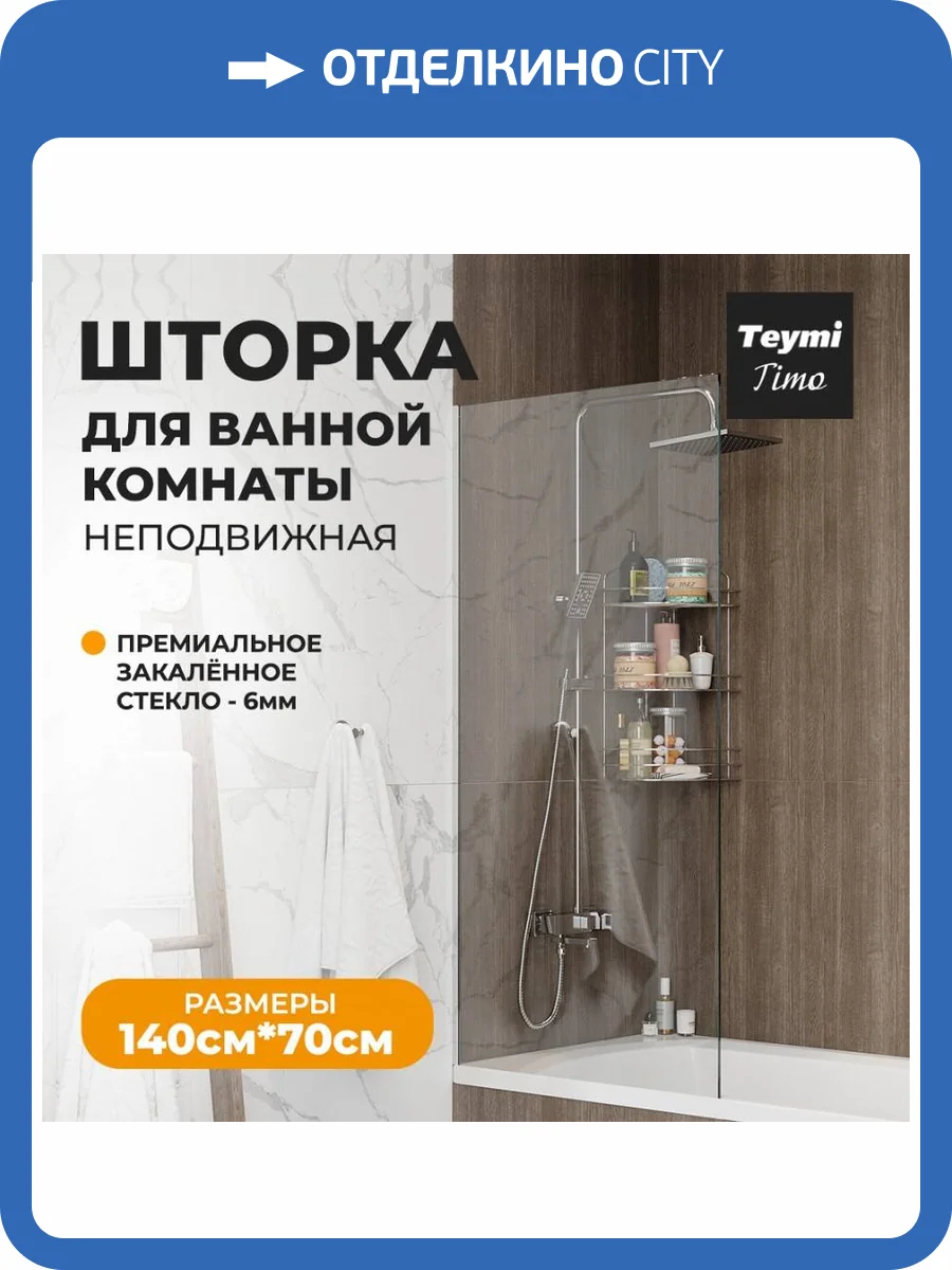 Шторка на ванну Teymi Timo T00273 профиль хром, стекло прозрачное, 70x140 фото 12
