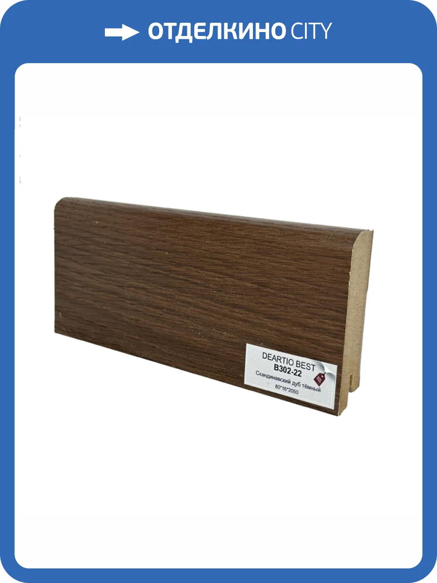 Плинтус Deartio Best B302-22 Скандинавский Дуб Темный 2050x80x16 фото 2