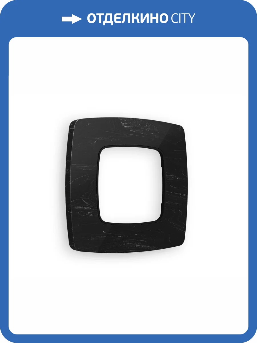 Рамка 1-постовая Ambrella Volt Omega Opera OF940701 черный мрамор фото 6