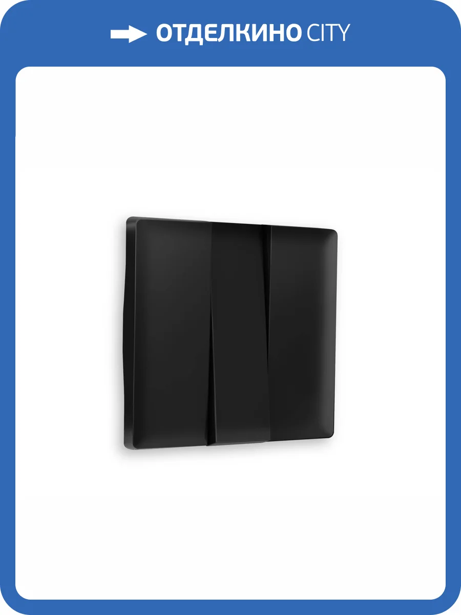 Лицевая панель для 3-клавишного выключателя Ambrella Volt Alfa AP8050 черный матовый фото 3