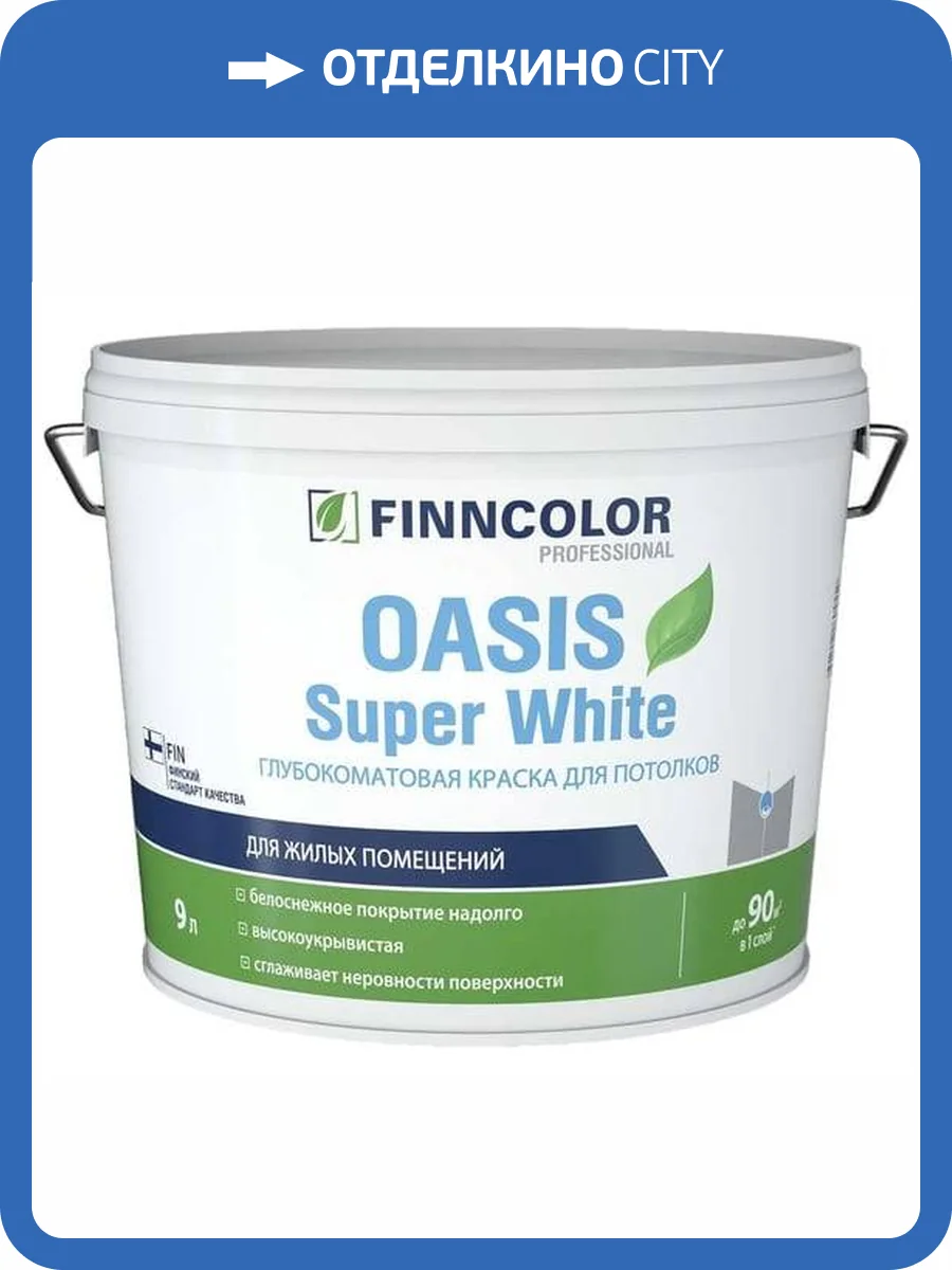 Краска для потолков Finncolor Oasis Super White супербелая глубокоматовая 9 л фото 2