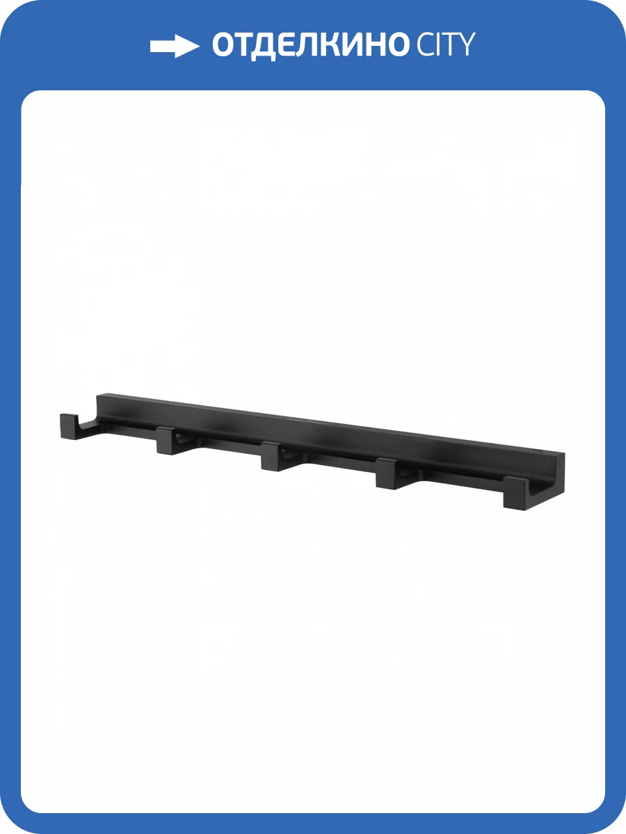 Вешалка Wonzon & Woghand WW-9155-BL с 5 крючками, черный фото 5