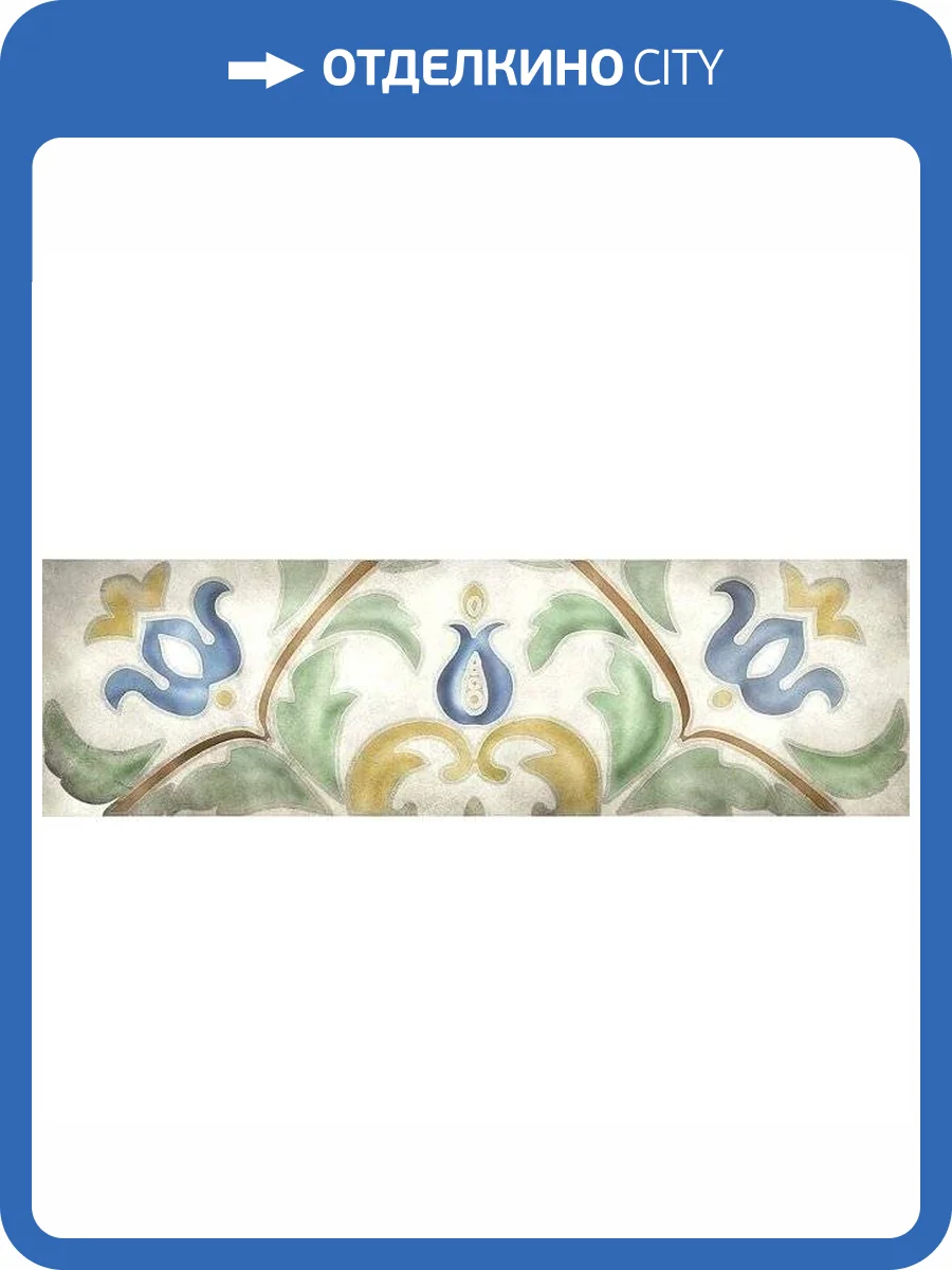 Декор Kerama Marazzi Монпарнас HGD/A306/9016 8.5x28.5 фото 2