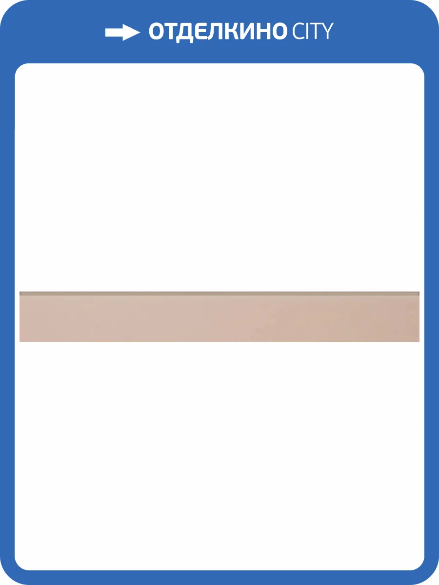 Плинтус Grasaro City Style G-110/MR/p01 Бежевый MR 7.6x60 фото 4