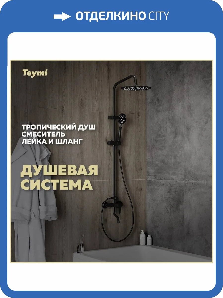 Душевая стойка Teymi Iva T10226 черная матовая, со смесителем, с тропическим душем фото 13