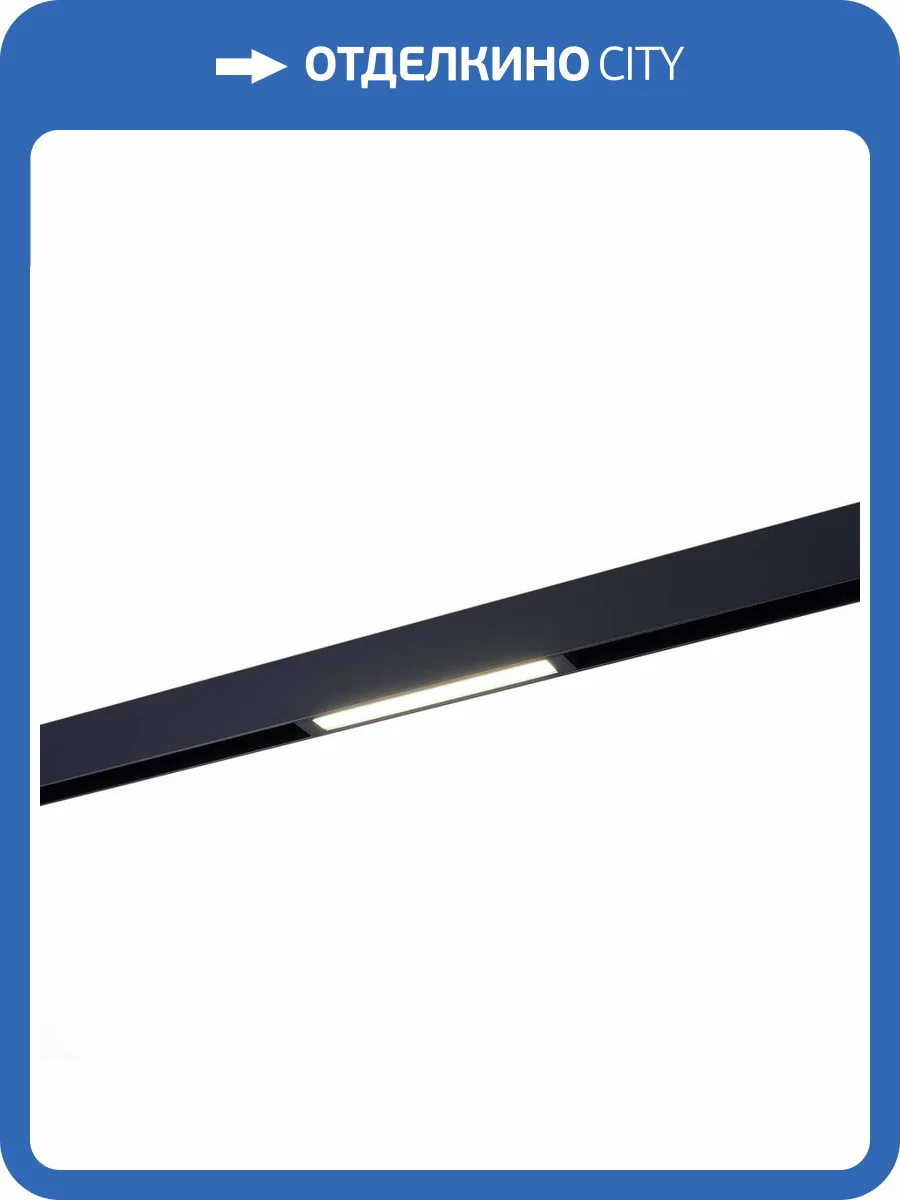 Трековый светодиодный светильник для магнитного шинопровода ST Luce ST657.496.09 фото 4