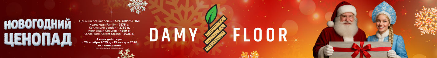 Damy Floor Акция ООО ПОЛЫ НА ВЕКА