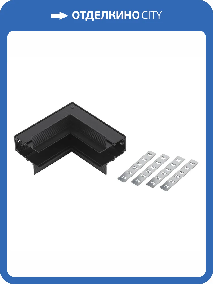 Коннектор ЭРА TRM-R20-CI-B угловой внутренний для встраиваемого магнитного шинопровода NOVA TRM-R20 черный Б0054783 фото 2