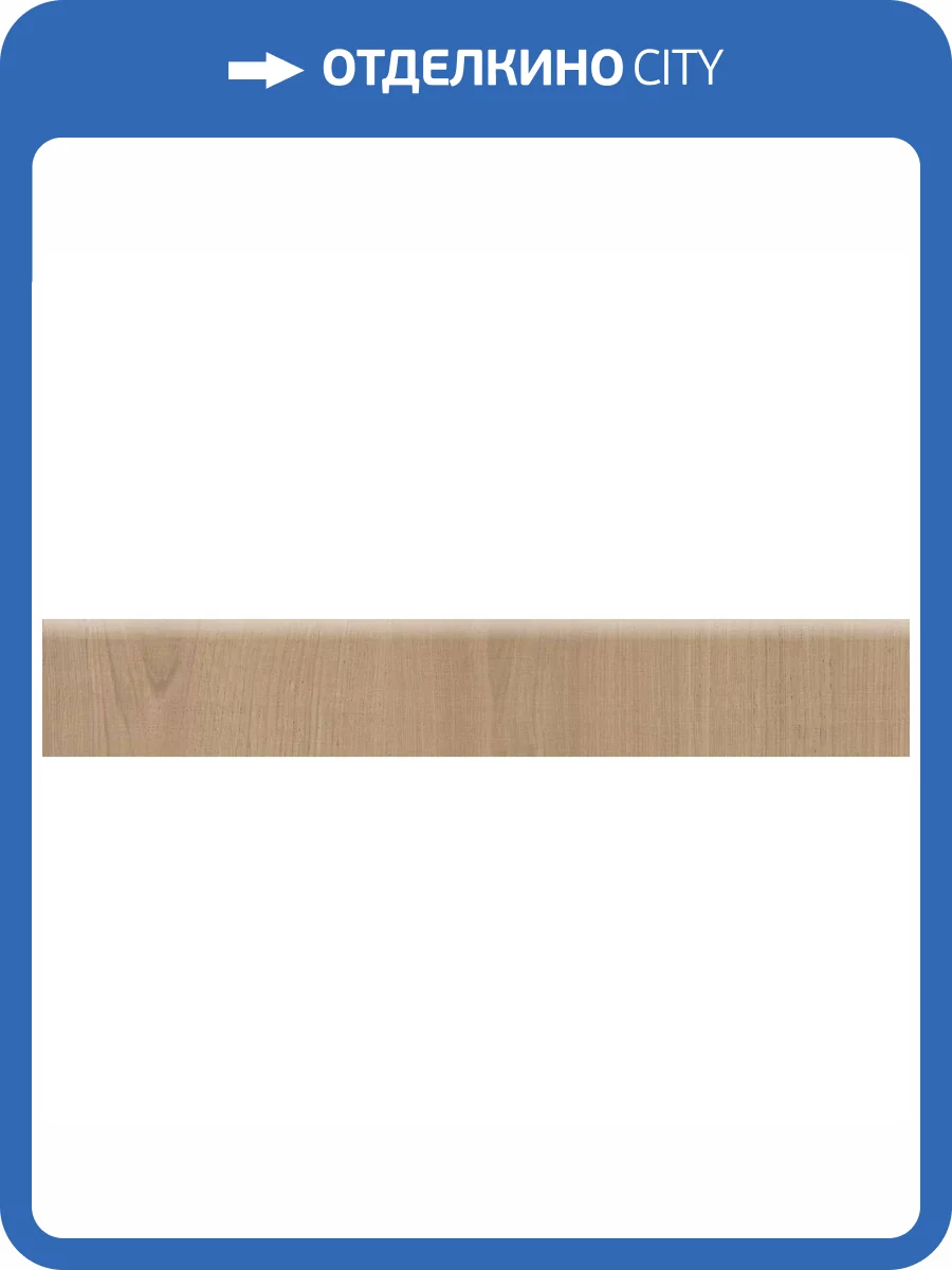 Плинтус Kerama Marazzi Альберони SG643620R/6BT Бежевый Матовый Обрезной 9.5x60 фото 10