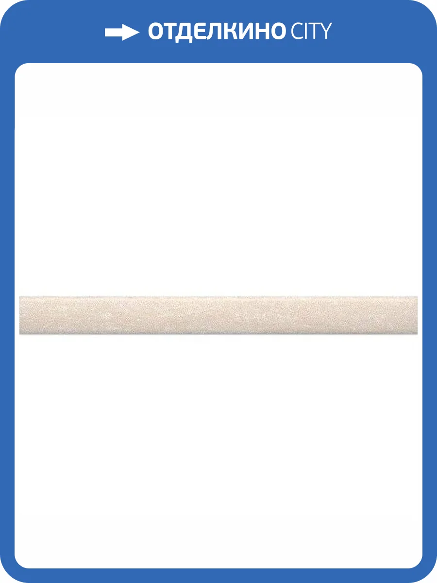 Карандаш Kerama Marazzi Олимпия PFE006 Беж 2x20 фото 2