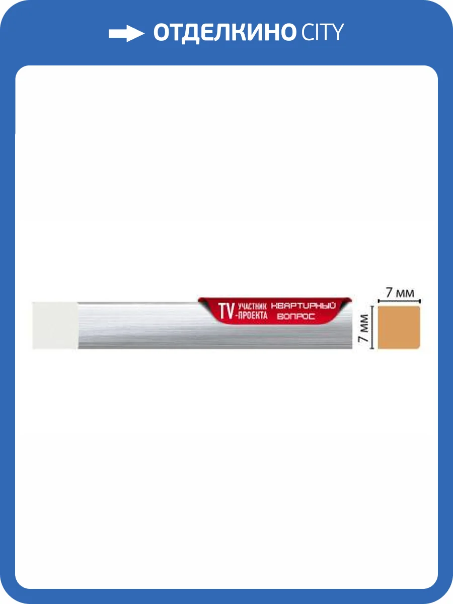 Молдинг DECOMASTER 137-1153 240x0.7x0.7 фото 2