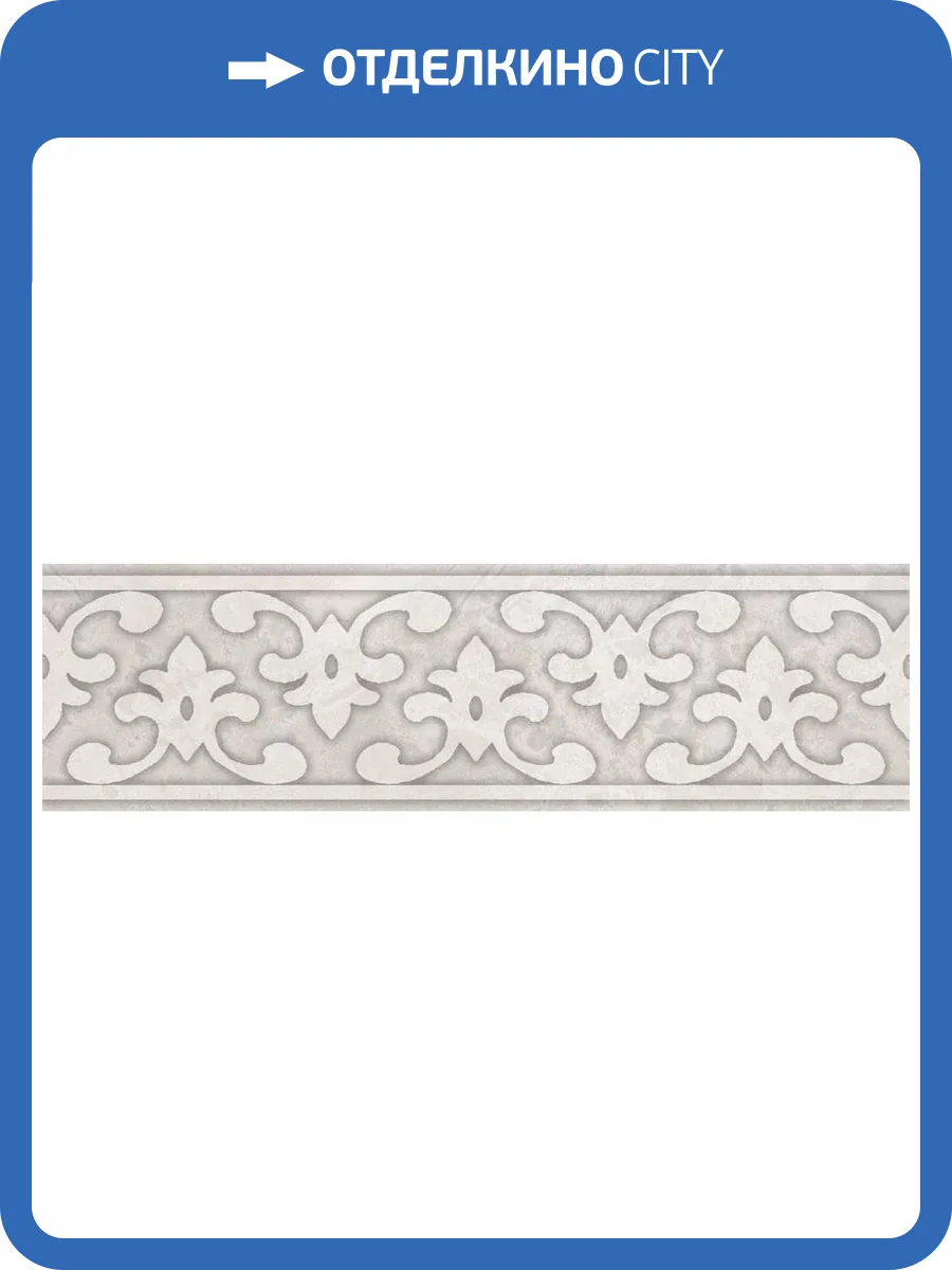 Бордюр Kerama Marazzi Ферони OS/B296/8348 Серый Матовый 5.7x20 фото 12