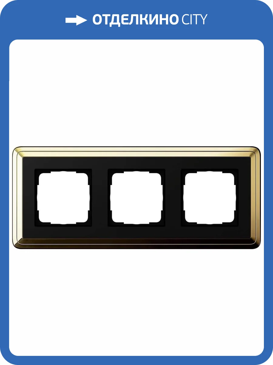 Рамка 3-постовая Gira ClassiX латунь/черный 0213632 фото 2