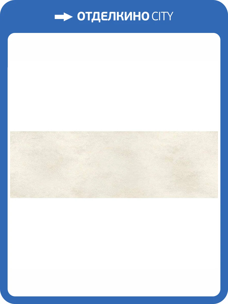 Керамогранит Grespania Coverlam 78OX-71 Oxido Marfil 10x30 фото 2