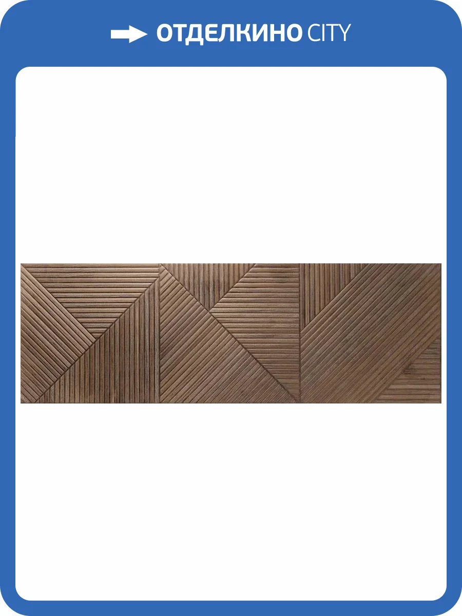 Керамическая плитка Porcelanite Dos Amazonas 9545 PCD000053 Wengue Relieve 30x90 фото 3